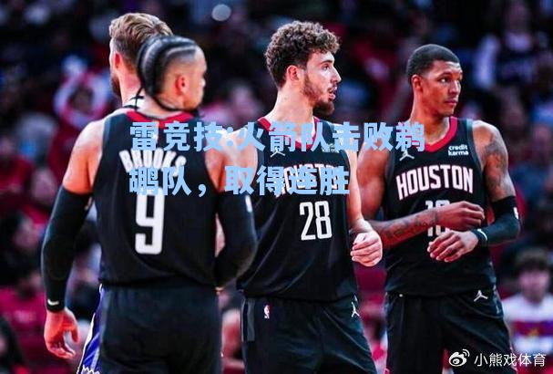 火箭队击败鹈鹕队，取得连胜