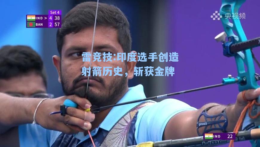 印度选手创造射箭历史，斩获金牌