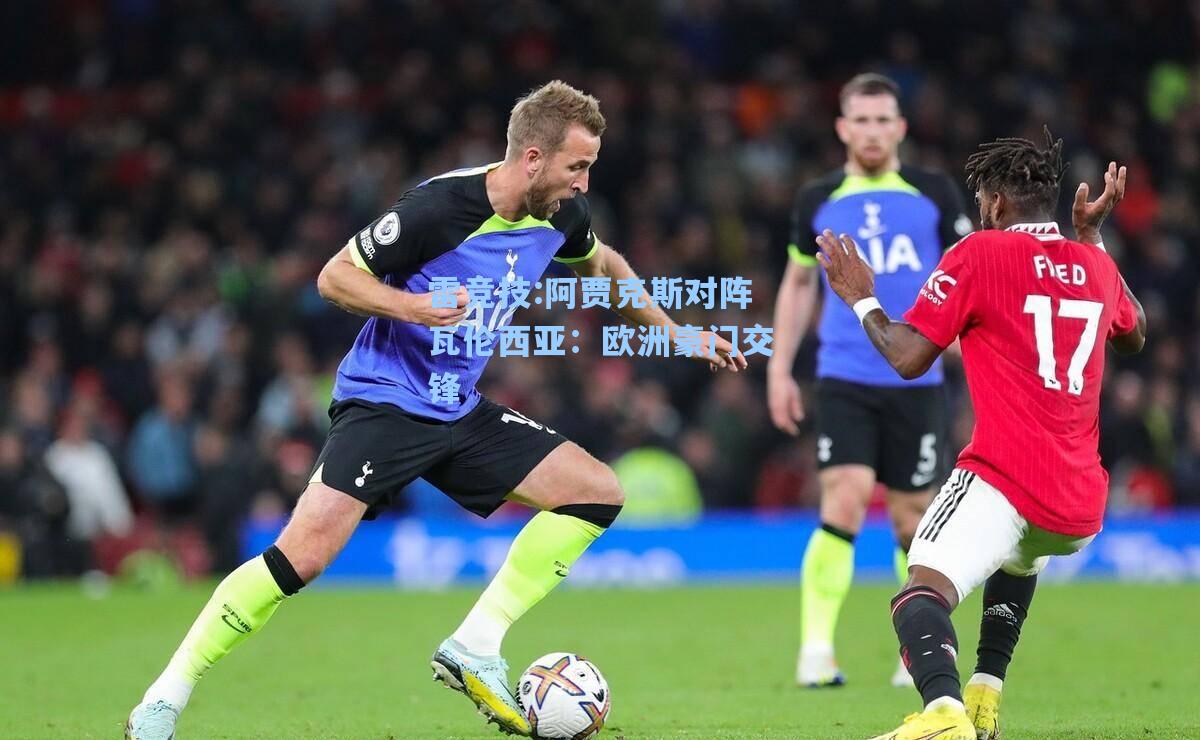 阿贾克斯对阵瓦伦西亚：欧洲豪门交锋