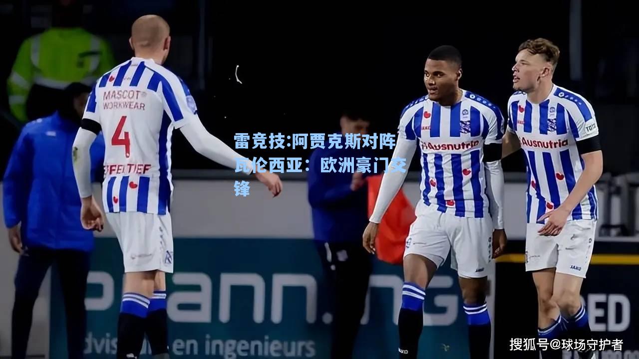 阿贾克斯对阵瓦伦西亚：欧洲豪门交锋