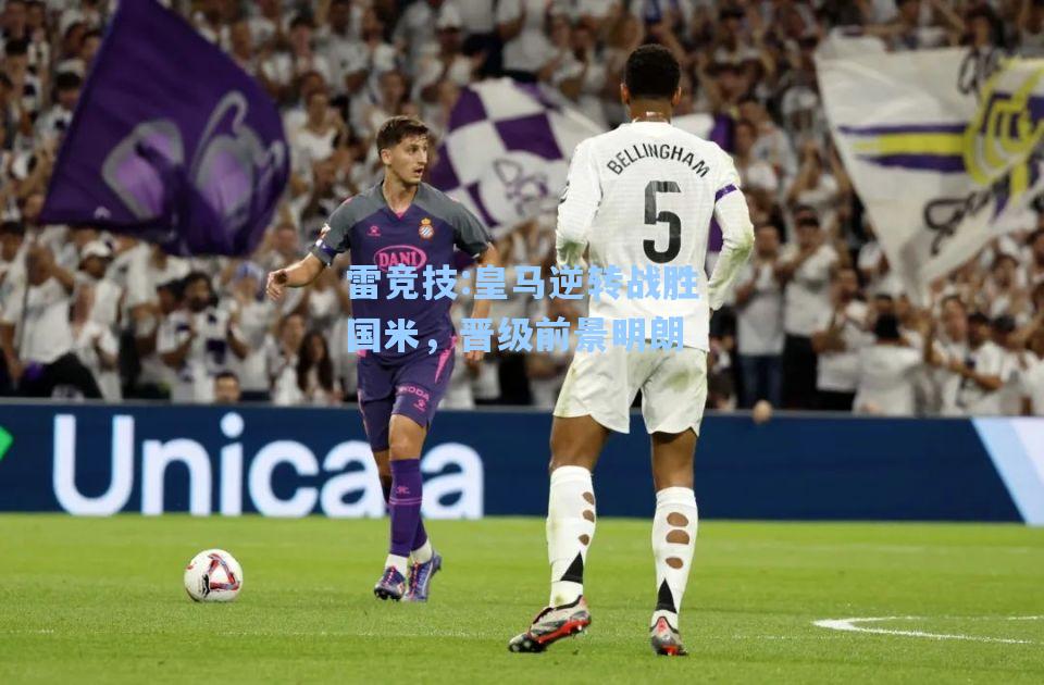 皇马逆转战胜国米，晋级前景明朗