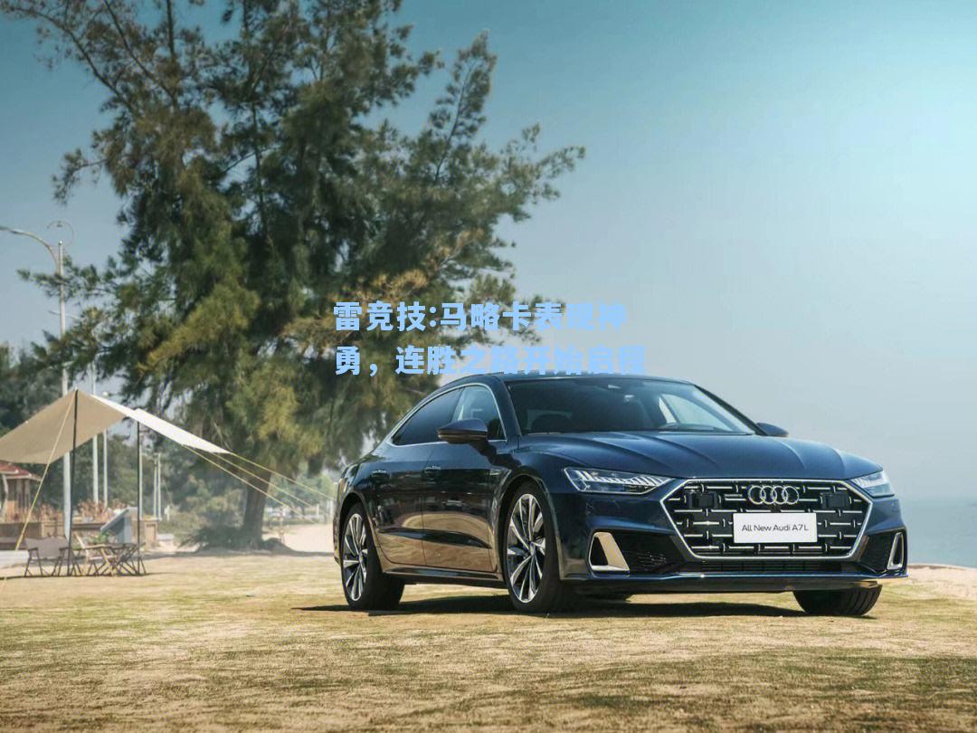 马略卡表现神勇，连胜之路开始启程