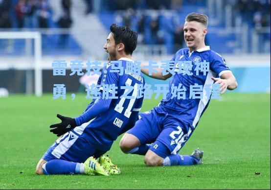 马略卡表现神勇，连胜之路开始启程