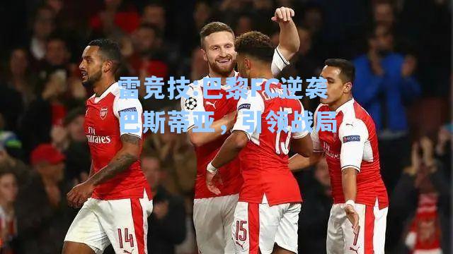巴黎FC逆袭巴斯蒂亚，引领战局