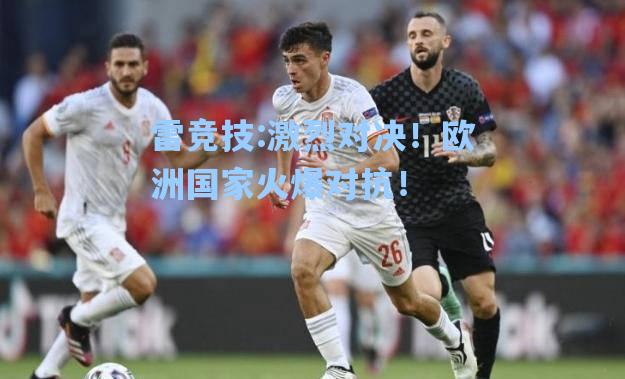 激烈对决！欧洲国家火爆对抗！