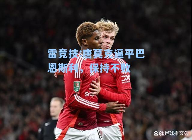 唐莫克逼平巴恩斯利，保持不败