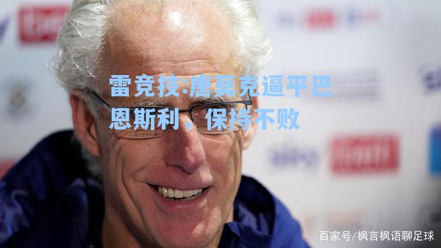 唐莫克逼平巴恩斯利，保持不败