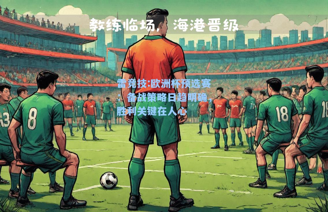 欧洲杯预选赛：备战策略日趋明确，胜利关键在人心