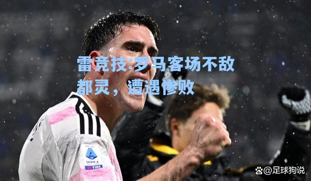 罗马客场不敌都灵，遭遇惨败