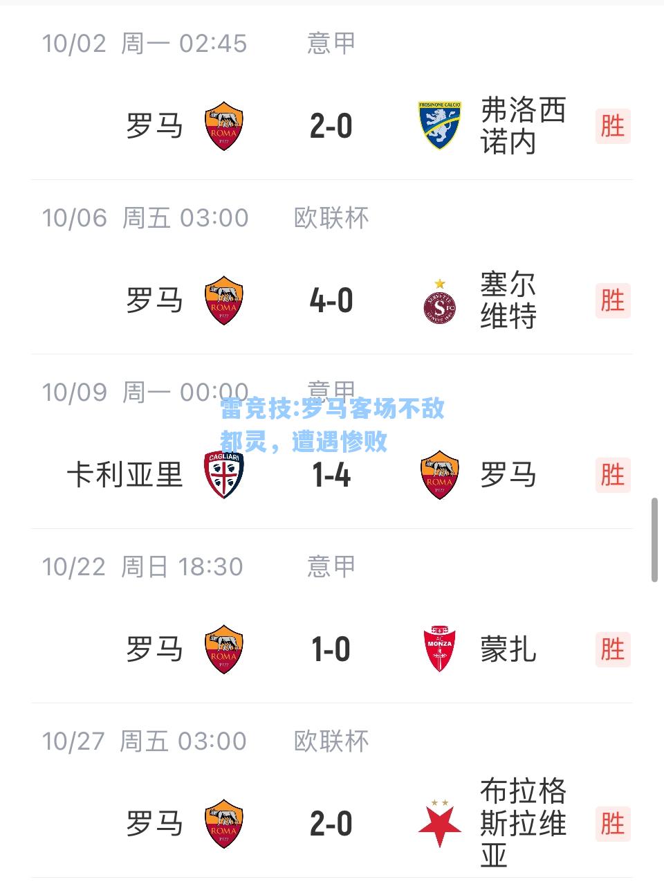 罗马客场不敌都灵，遭遇惨败