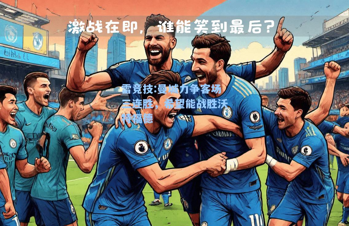 曼城力争客场三连胜，希望能战胜沃特福德
