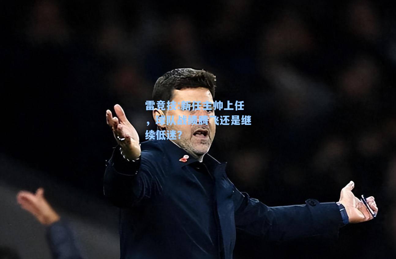 新任主帅上任，球队战绩腾飞还是继续低迷？