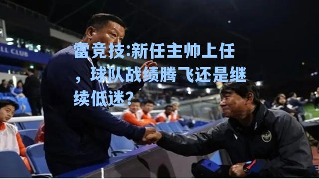 新任主帅上任，球队战绩腾飞还是继续低迷？