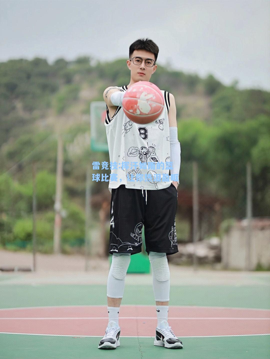 挥汗如雨的篮球比赛，让你热泪盈眶