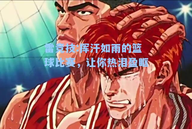 挥汗如雨的篮球比赛，让你热泪盈眶
