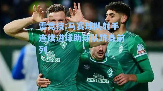 马赛球队射手连续进球助球队跻身前列