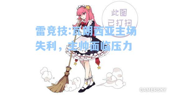 瓦朗西亚主场失利，主帅面临压力
