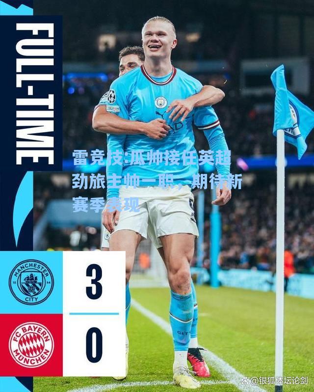 瓜帅接任英超劲旅主帅一职，期待新赛季表现