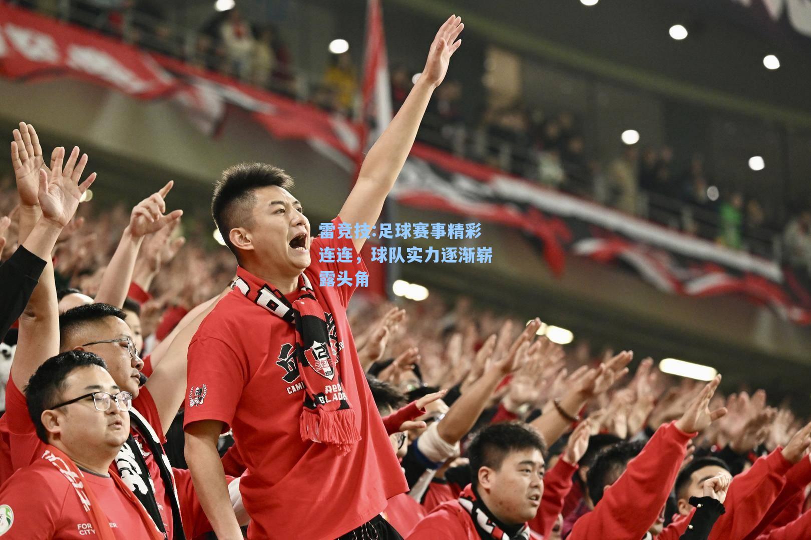 足球赛事精彩连连，球队实力逐渐崭露头角