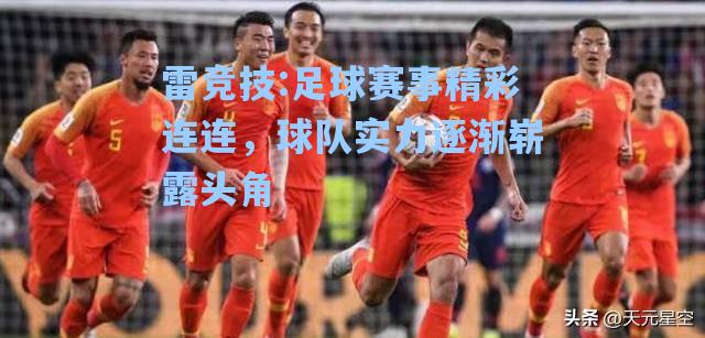 足球赛事精彩连连，球队实力逐渐崭露头角