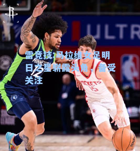马拉维女足明日之星崭露头角，备受关注