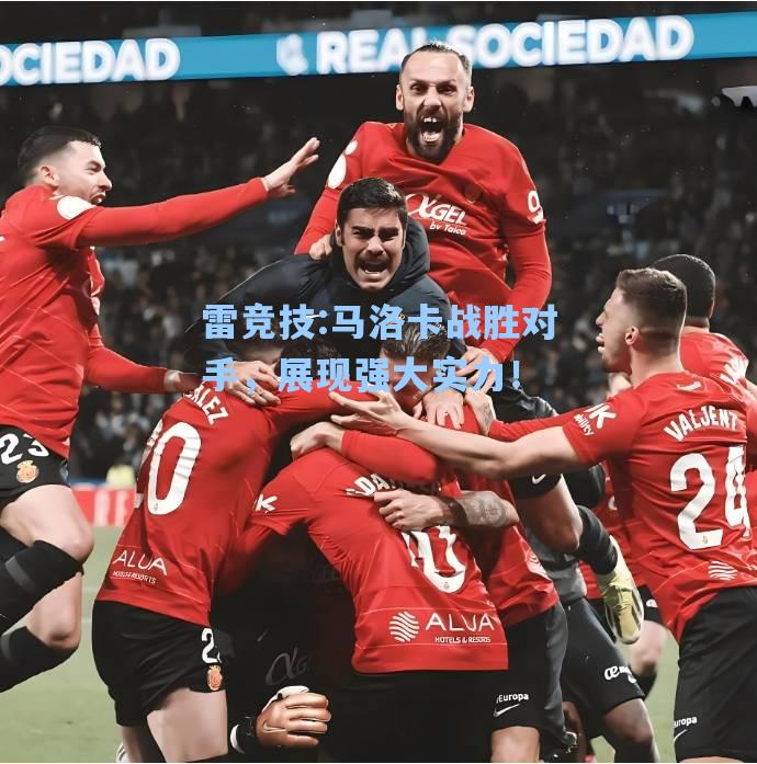 马洛卡战胜对手，展现强大实力！