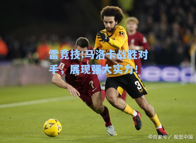 马洛卡战胜对手，展现强大实力！