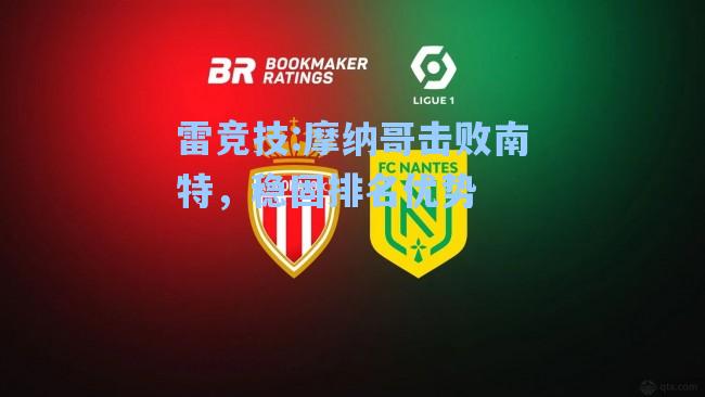 摩纳哥击败南特，稳固排名优势