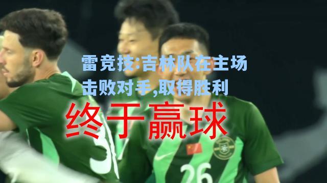 吉林队在主场击败对手,取得胜利