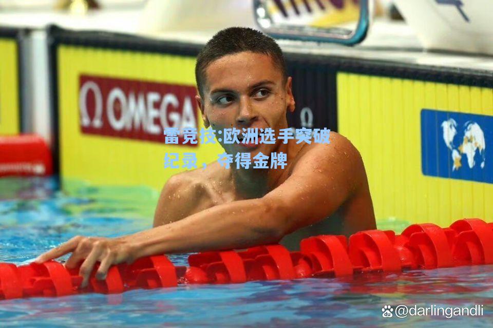 欧洲选手突破纪录，夺得金牌