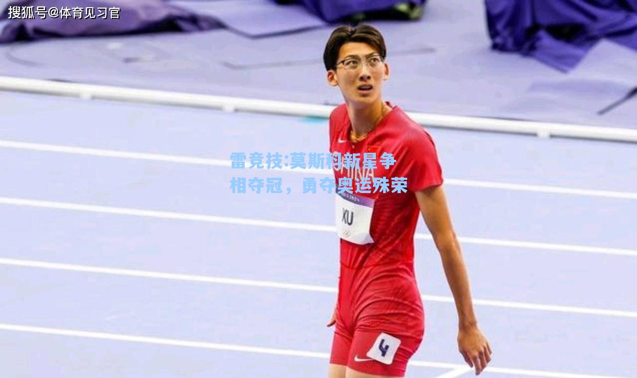莫斯科新星争相夺冠，勇夺奥运殊荣