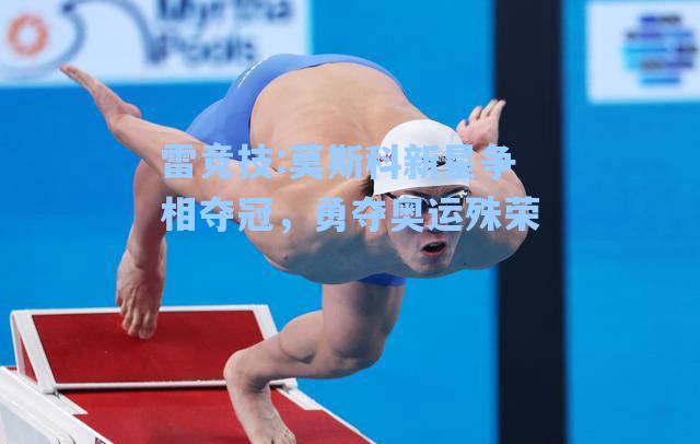 莫斯科新星争相夺冠，勇夺奥运殊荣