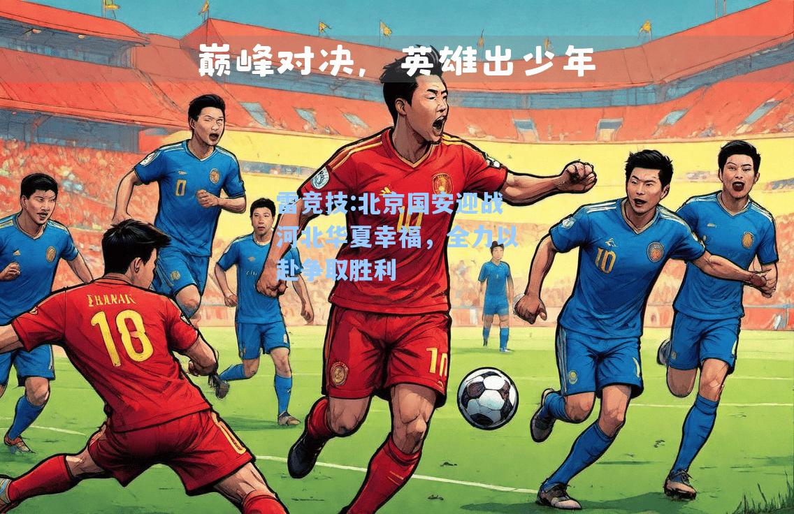 北京国安迎战河北华夏幸福，全力以赴争取胜利