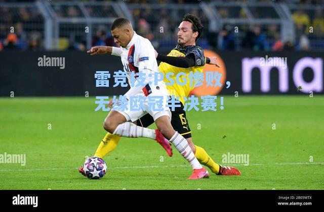 PSG惨败，无缘欧冠半决赛！