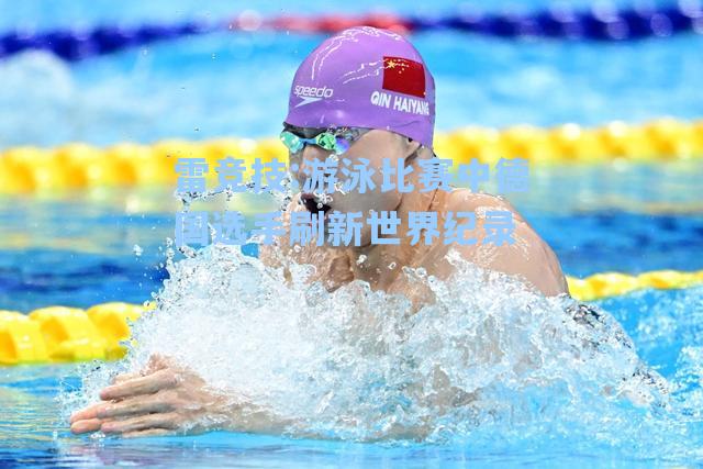 游泳比赛中德国选手刷新世界纪录