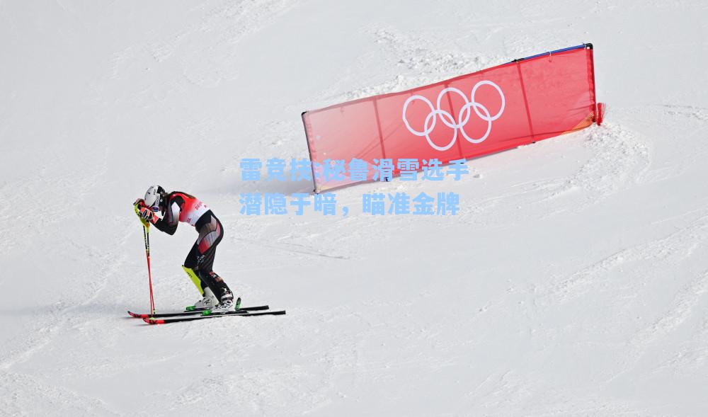 秘鲁滑雪选手潜隐于暗，瞄准金牌