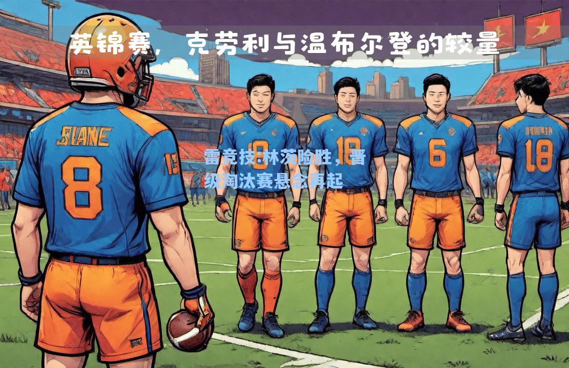 林茨险胜，晋级淘汰赛悬念再起