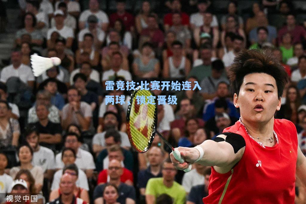 比赛开始连入两球，锁定晋级
