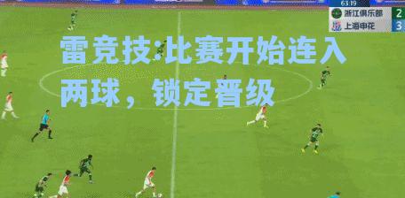 比赛开始连入两球，锁定晋级