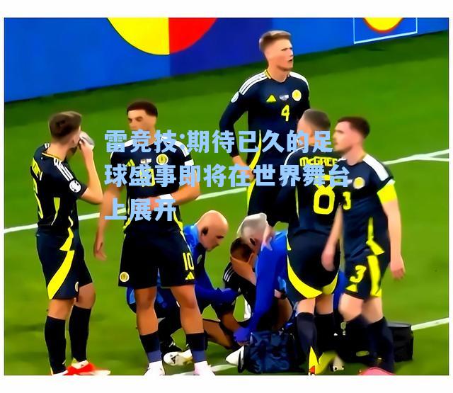 期待已久的足球盛事即将在世界舞台上展开
