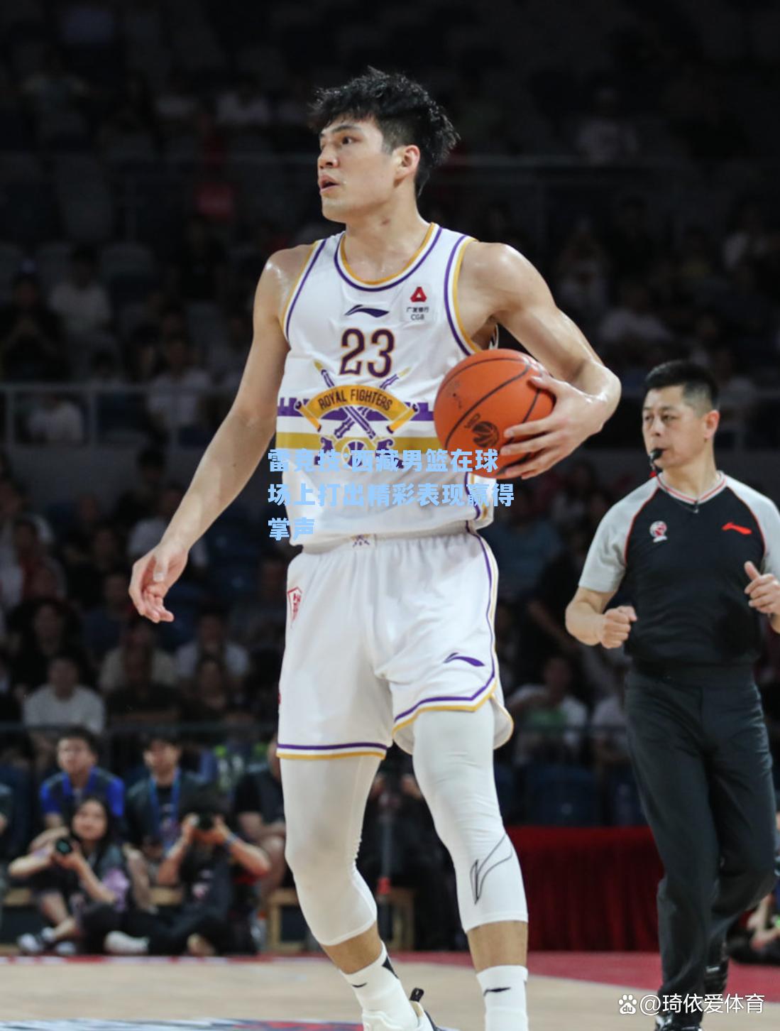 西藏男篮在球场上打出精彩表现赢得掌声
