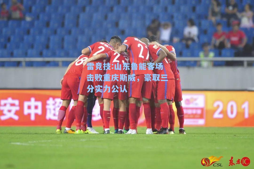 山东鲁能客场击败重庆斯威，豪取三分实力公认