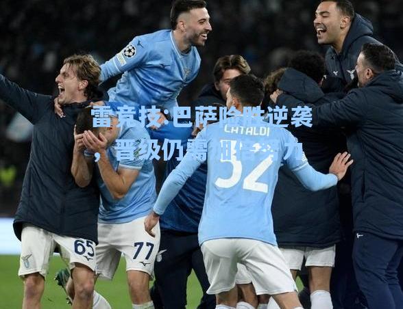巴萨险胜逆袭，晋级仍需加倍努力