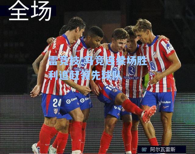 马竞连续场胜利追赶领先球队