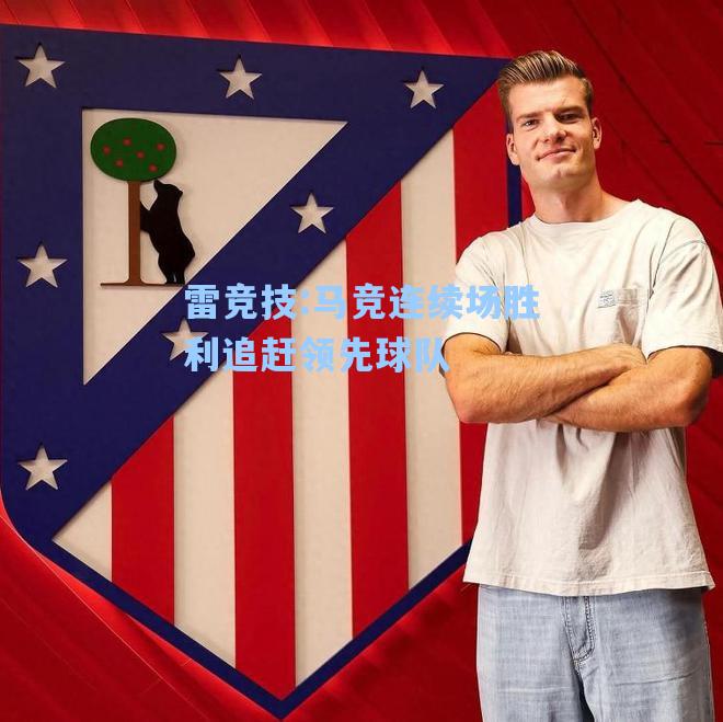 马竞连续场胜利追赶领先球队