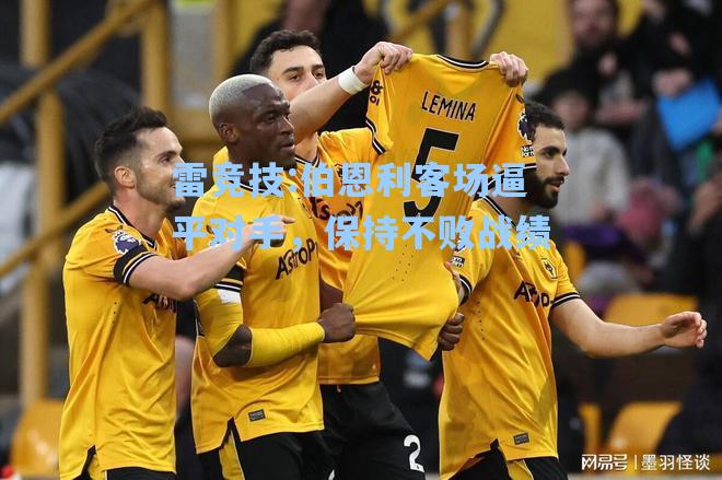 伯恩利客场逼平对手，保持不败战绩