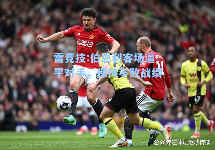 伯恩利客场逼平对手，保持不败战绩