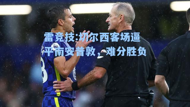 切尔西客场逼平南安普敦，难分胜负