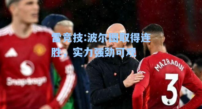 波尔图取得连胜，实力强劲可观