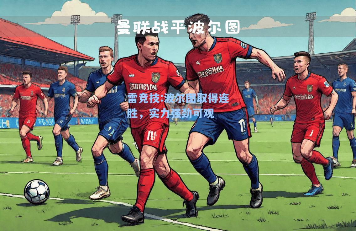 波尔图取得连胜，实力强劲可观